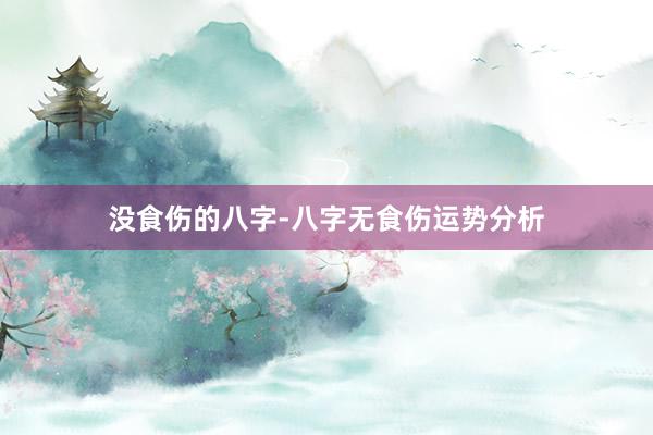 没食伤的八字-八字无食伤运势分析