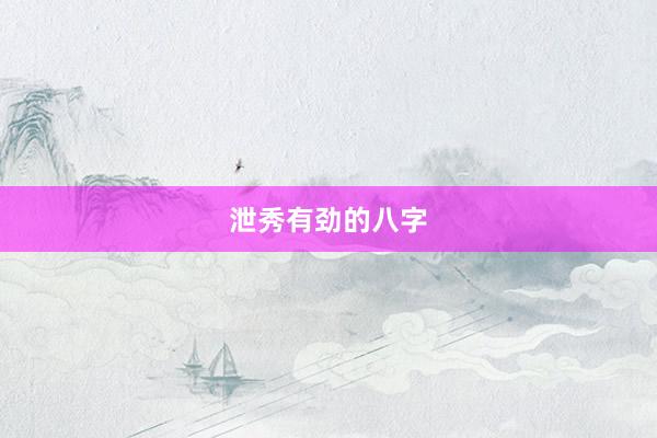泄秀有劲的八字