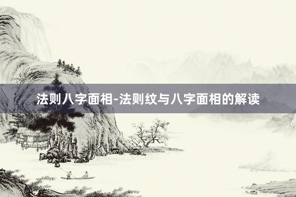 法则八字面相-法则纹与八字面相的解读