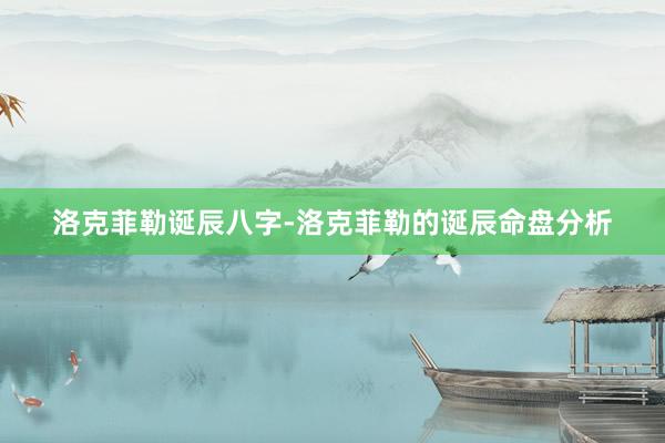 洛克菲勒诞辰八字-洛克菲勒的诞辰命盘分析
